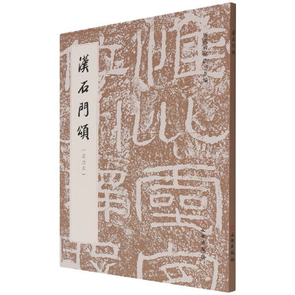 汉石门颂(启功本)历代碑帖法书萃编 毛笔书法碑帖书法字帖练字临习字帖原大原色
