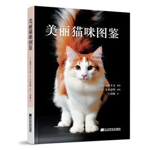 美丽猫咪图鉴 猫咪品种大全名犬图鉴风靡世界 猫种历史由来性格习性特点养猫实用指南书籍 福田丰文摄今泉忠明著