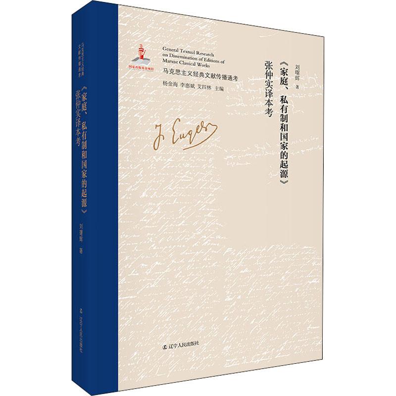 家庭私有制与国家的起源张仲实译本考(精)精装 正版 书籍 马克思主义经典文献传播通考附中文原文影印政治思想解析马克思主义理论