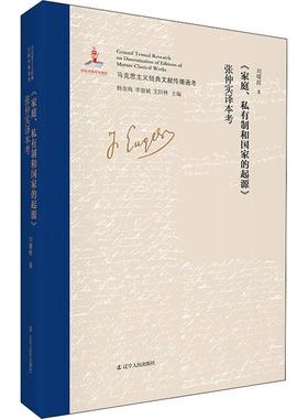 家庭私有制与国家的起源张仲实译本考(精)精装 正版 书籍 马克思主义经典文献传播通考附中文原文影印政治思想解析马克思主义理论