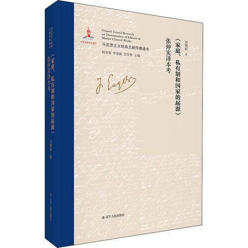 家庭私有制与国家的起源张仲实译本考(精)精装 正版 书籍 马克思主义经典文献传播通考附中文原文影印政治思想解析马克思主义理论