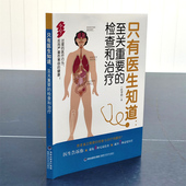 检查和治疗 过度医疗行为严重伤害你 江守山 大众健康 健康 著 只有医生知道：至关重要