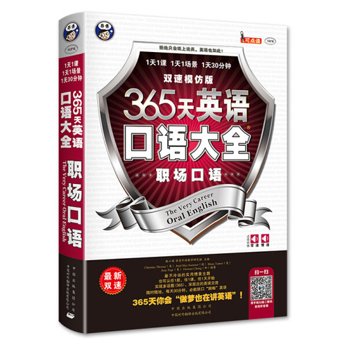 365天英语口语大全职场口语 双速模仿版职场英语口语书实用情境对话社交英语面试英语书籍 上班族职场英语书 英语口语视频教程