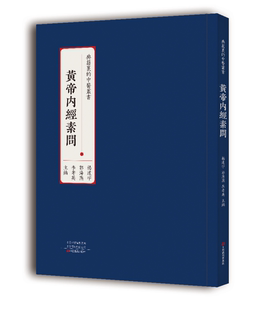 杨建宇 郭海燕 李孝英 黄帝内经素问 人体内外统一 中医丛书 中医基本理论 整体观念 典籍里