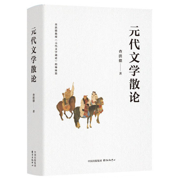 《元代文学散论》 查洪德教授《元代文学通论》的姊妹篇 元代；文学；散论