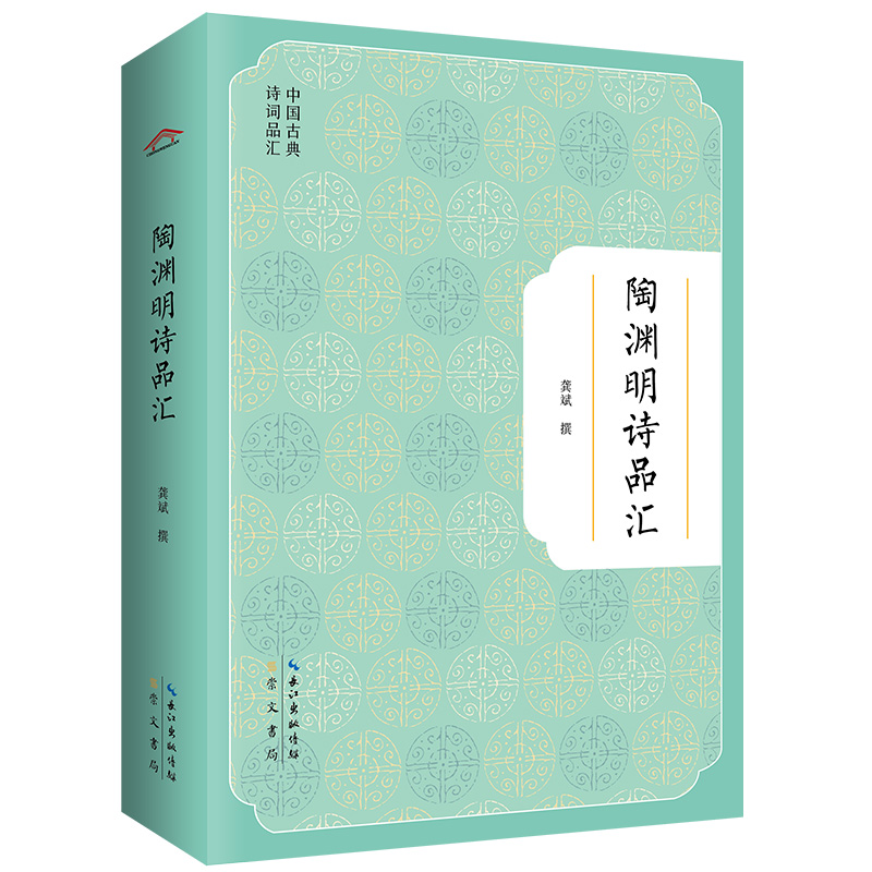陶渊明诗品汇 中国古典诗词品汇 作者专业功底深厚 陶学研究大家 汇集古今陶诗评点