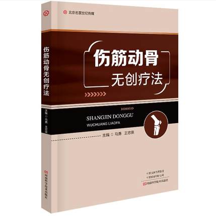 伤筋动骨无创疗法马勇主编