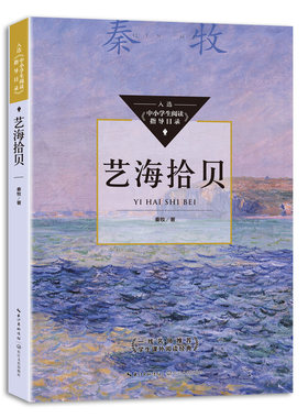 艺海拾贝 秦牧著 入选中小学生阅读指导目录初中 12-15岁适读 匹配全学段打通课内外一线名师推荐学生课外阅读经典 散文集