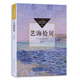 入选中小学生阅读指导目录初中 15岁适读 匹配全学段打通课内外一线名师推荐 散文集 艺海拾贝 学生课外阅读经典 秦牧著