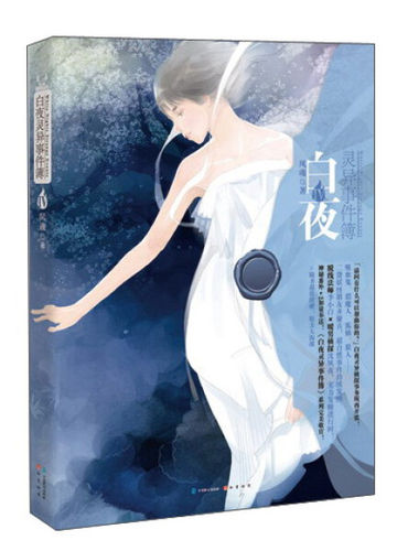 白夜灵异事件簿(Ⅳ)风魂