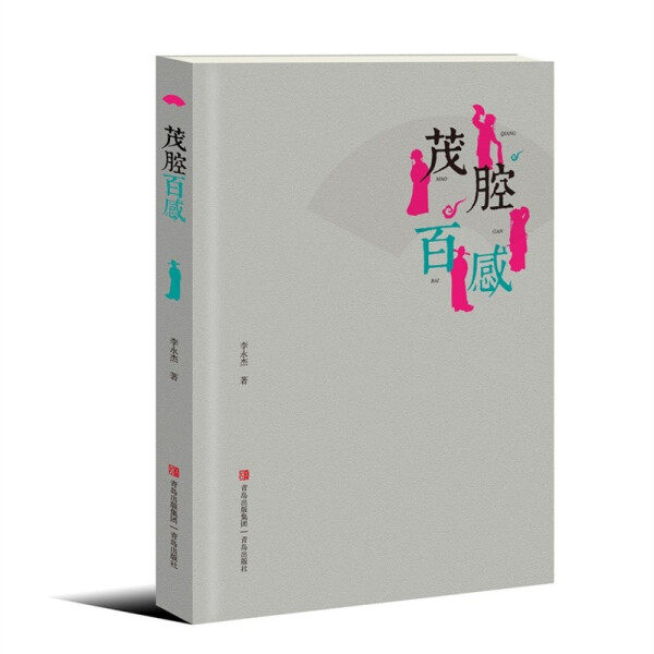 茂腔百感(对非物质文化遗产—茂腔的各历史阶段,各流行地域和代表人物