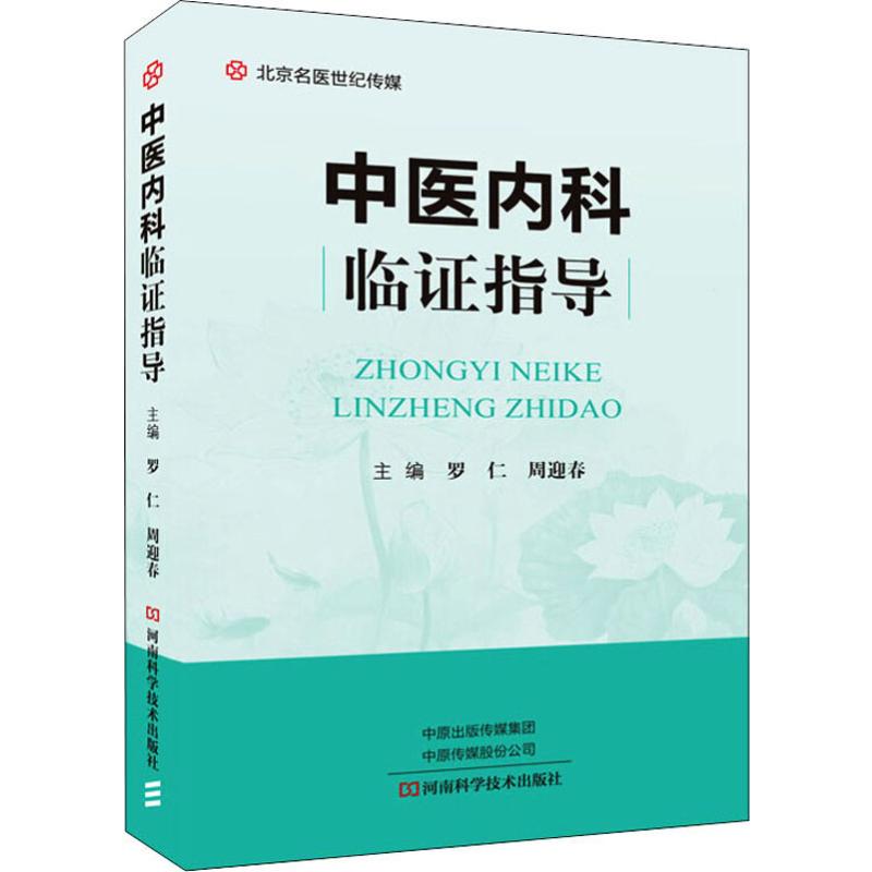中医内科临证指导 周迎春 罗仁 临床中医学内科常见疾病诊断预防治疗教程 病证病因病机辨证要点康复护理 保健养生书籍图片