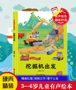挖掘机要出发 车车家族绘本精装硬皮壳儿童汽车认知大画书 工程车小百科3-6岁幼儿园科普读物