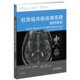 郁万江 影像医学国外引进中文翻译 译 病例解析 杜克磁共振成像原理
