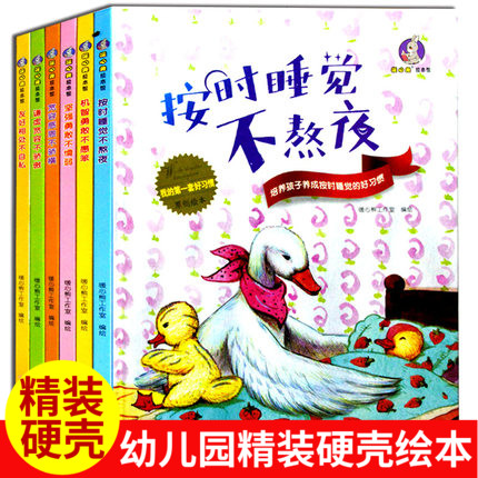 我的一套好习惯原创绘本全6册按时睡觉不熬夜 谦虚宽容不骄傲 坚强勇敢不懦弱 宽容感恩不骄横等正版幼儿园精装硬皮绘本A4纸大小
