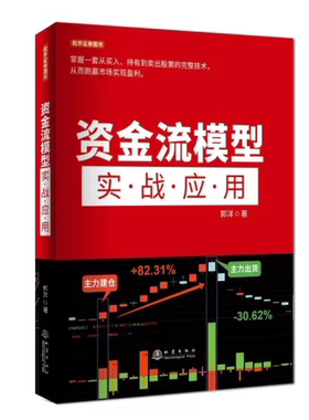 资金流模型实战应用 掌握一套从买入、持有到卖出股票的完整技术，从而跑赢市场实现盈利。