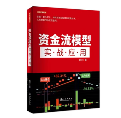 资金流模型实战应用 掌握一套从买入、持有到卖出股票的完整技术，从而跑赢市场实现盈利。
