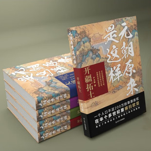 元朝原来是这样(全四册)开疆拓土 大哉乾元 阋墙相斗 旌旗万里 尹文勋 著 中国历史书籍