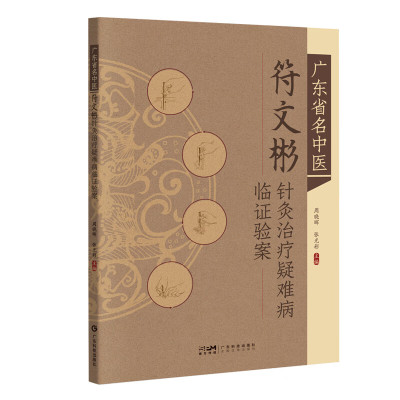 广东省名中医符文彬针灸治疗疑难病临证验案  周晓晖 张光彩 主编 痛症失眠抑郁针灸治疗