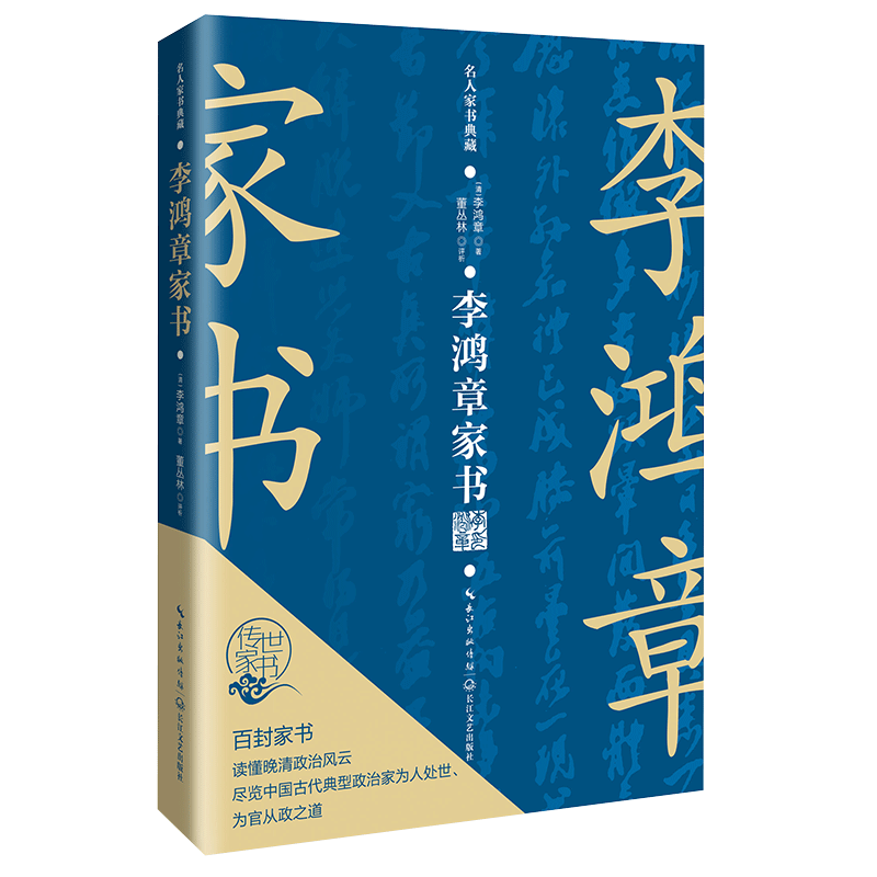 李鸿章家书（名人家书典藏系列）百封家书 读懂晚晴政治风云 尽览中国古代典型政治家为人处世、为官从政之道