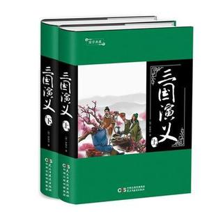 正版 四大名著 罗贯中 三国演义 精装 中国古典文学名著 上下 书籍