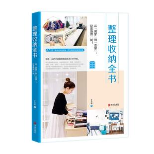 爱上收纳整理书籍 整理收纳全书 卧室厨房收纳小家越住越大 家庭日本室内设计书籍人生整理魔法收纳家务秘诀 断舍离整理术 畅销书