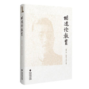 精装 内容涵盖义务教育 充分展示胡适先生对于教育 胡适论教育 福建教育 家庭教育等诸多方面 深刻思考和真知灼见 高等教育