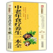 食疗营养健康百科全书 养生大系老年人养生大全食谱调理 养生畅销书籍排行榜 保健饮食养生菜谱食品大全 中老年食疗养生一本全