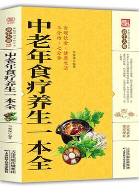 中老年食疗养生一本全 保健饮食养生菜谱食品大全 养生大系老年人养生大全食谱调理 食疗营养健康百科全书 养生畅销书籍排行榜