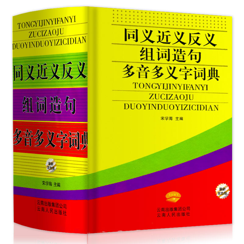 精装正版同义词近义词反义词词语大全书 新编组词造句多音多义字字典全功能近义词反义词典新华字典小学生成语词典中小学生工具书_虎窝淘