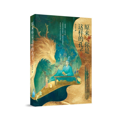 原来你是这样的孔子 一本书认识一个全新的孔子 解锁孔门弟子群像 作者西岭雪用讲故事的方式 解读出了论语平白的人生智慧