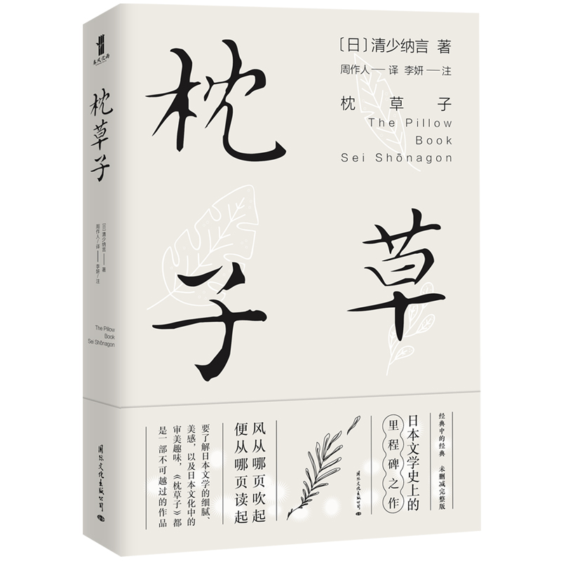 枕草子精装 日本文学经典 清少纳言未删节插图珍藏版 文学大师周作人经典全译本 日本随笔文学散文书籍 书籍/杂志/报纸 中国近代随笔 原图主图