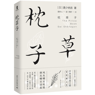 枕草子精装 日本文学经典 清少纳言未删节插图珍藏版 文学大师周作人经典全译本 日本随笔文学散文书籍