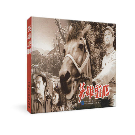 正版 中国革命史百年影视全记录 英雄虎胆 抗日军事小说电影英雄虎胆名连环画小人书怀旧红色抗日题材儿童漫画书籍3-6-12故事