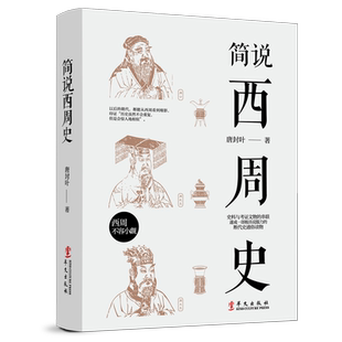 简说西周史 周朝历史书籍中国古代史 青少年历史故事中国古代简史青少年课外阅读书籍历史知识读物