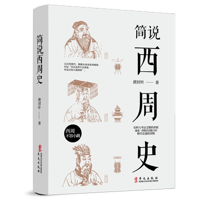 简说西周史 周朝历史书籍中国古代史 青少年历史故事中国古代简史青少年课外阅读书籍历史知识读物