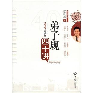 版 礼仪教育 弟子规四十讲 蔡礼旭老师著细讲弟子规幸福人生讲座古典文化修养 儿童教养书籍 简体横排 中华传统国学丛书经典