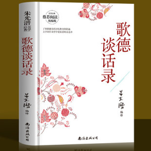 传记阅读 书目当做歌德 朱光潜歌德谈话录文学创作哲学爱好者了解歌德欧洲思想史经典 世界名著外国文学小说高中生课外书阅读书经典