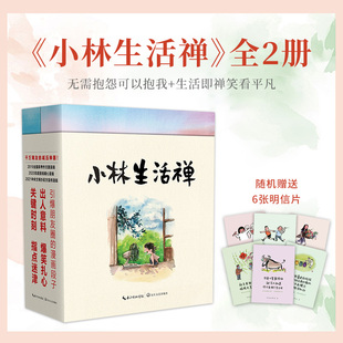 全套2冊 小林生活禪 第三輯 動漫逗趣漫畫幽默搞笑勵志解壓書籍 生活即禪笑看平凡 林帝浣2021新書 無需抱怨可以抱我 小林漫畫