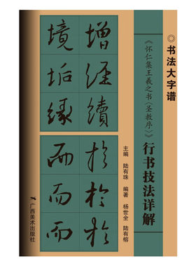怀仁集王羲之圣教序 行书技法详解 书法大字谱 毛笔软笔古碑帖集字字帖基本笔画偏旁部首字形结构讲解