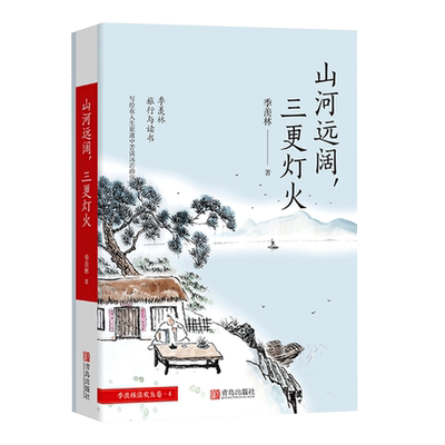山河远阔 三更灯火 季羡林文集散文集现当代文学书籍 青少年课外阅读书籍 中国文学畅销书季羡林的书
