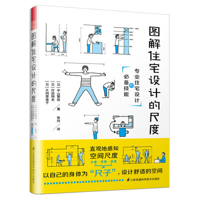 图解住宅设计的尺度 中山繁信著 建筑设计书籍建筑师室内设计师房屋立体空间规划设计参考书室内空间设计与尺度设计家具装修软装