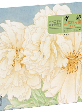 李娇工笔花鸟画精品集当代工笔画唯美新视觉 中国画工笔花鸟绘画册作品集法白描底稿临摹画稿 工笔绘画技法初学者入门教程书籍