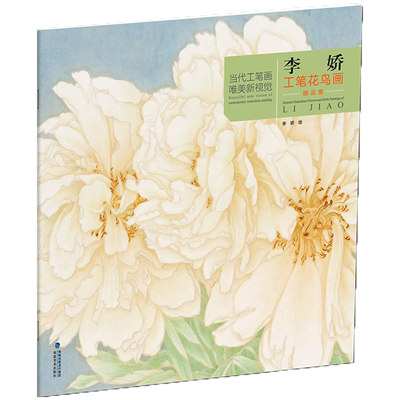 李娇工笔花鸟画精品集当代工笔画唯美新视觉中国画工笔花鸟绘画册作品集法白描底稿临摹画稿工笔绘画技法初学者入门教程书籍