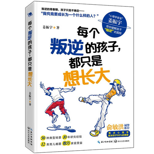 每个叛逆的孩子,都只是想长大 姜振宇著家庭教育书系“心理学爸爸”姜振宇破解孩子叛逆的真相 懂点心理学 解决孩子90%的难题