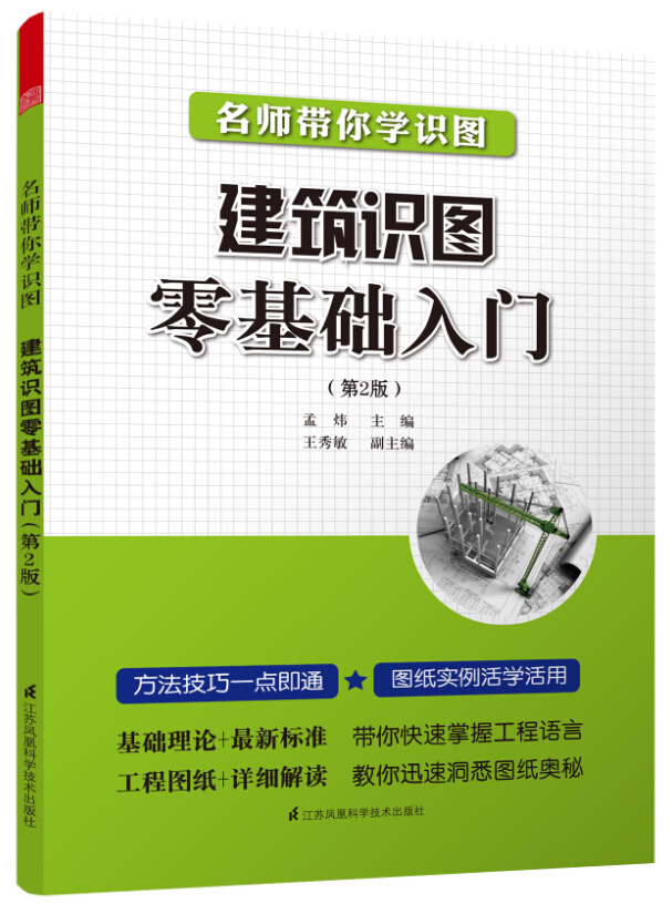 名师带你学识图 建筑识图零基础入门 混凝土结构 平面整体 制图规则 构造详图 教你轻松看图纸 建筑识图  自学教程 建筑设计书籍