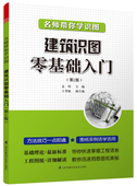 平面整体 制图规则 自学教程 建筑识图零基础入门 建筑设计书籍 建筑识图 混凝土结构 教你轻松看图纸 名师带你学识图 构造详图
