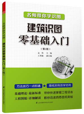 名师带你学识图 建筑识图零基础入门 混凝土结构 平面整体 制图规则 构造详图 教你轻松看图纸 建筑识图  自学教程 建筑设计书籍