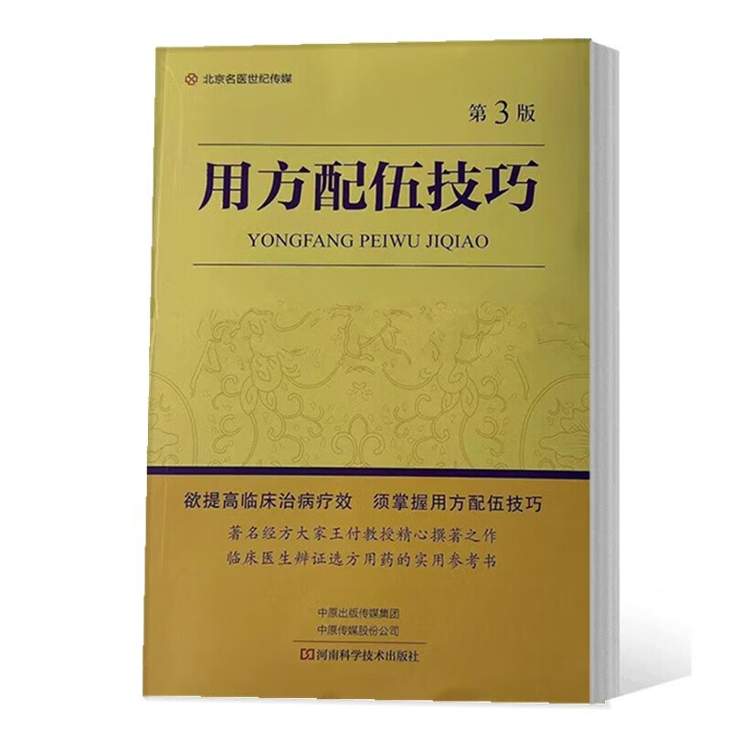 用方配伍技巧第3版第三版王付北京名医世纪河南科技书籍方剂名称药物组成用法用量用药方法中医