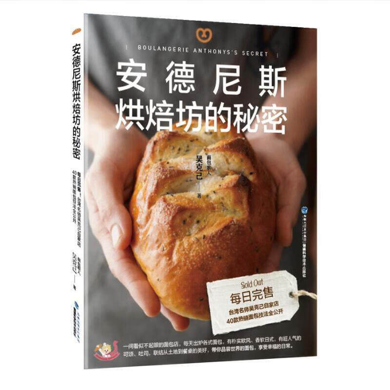 安德尼斯烘焙坊的秘密 吴克己 面包坊经营思路故事产品分类做法 日式软面包吐司可颂传统法国面包欧式面包甜点制作书